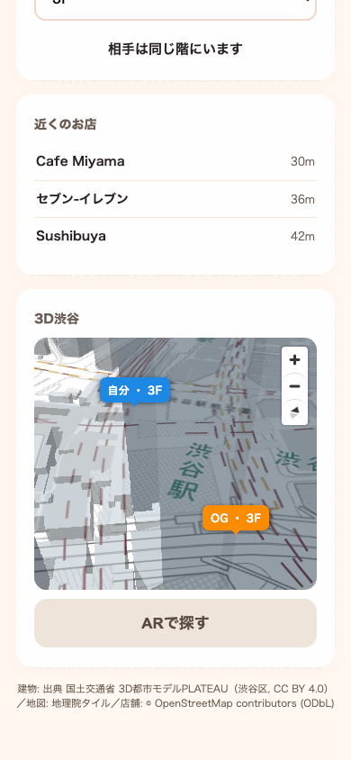 3D渋谷の地図に自分と相手のピン、近くのお店リストが表示されているアプリ画面