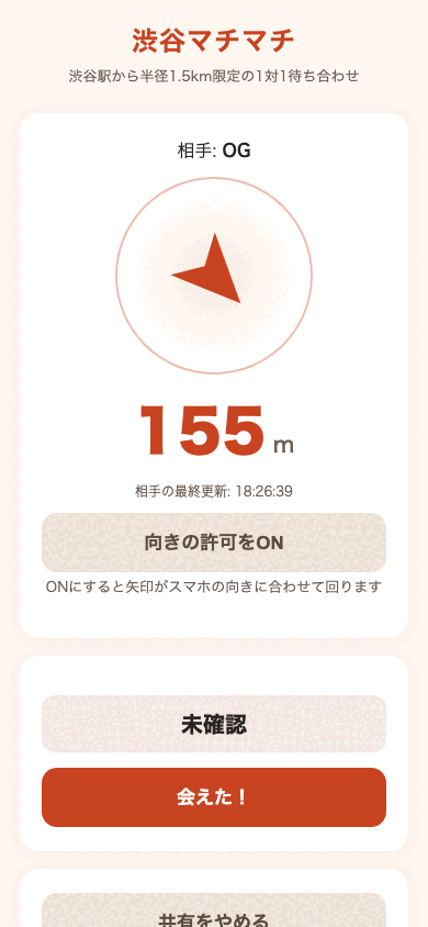 渋谷マチマチのアプリ画面。相手までの距離155mと方角の矢印が表示されている